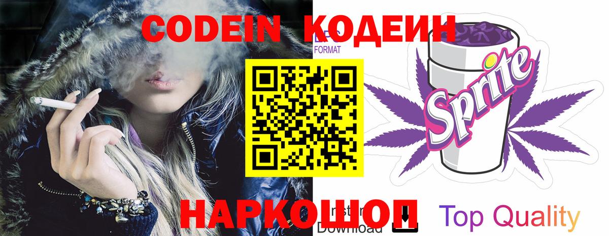 Codein напиток Lean (лин)  Вход с VPN  Трёхгорный 