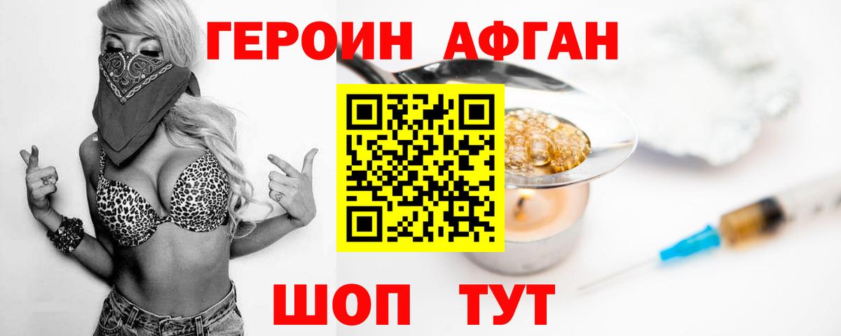 Героин Афган  ГЕРОИН  Трёхгорный  Вход с VPN 